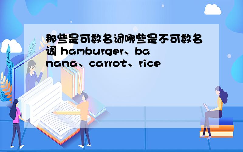 那些是可数名词哪些是不可数名词 hamburger、banana、carrot、rice