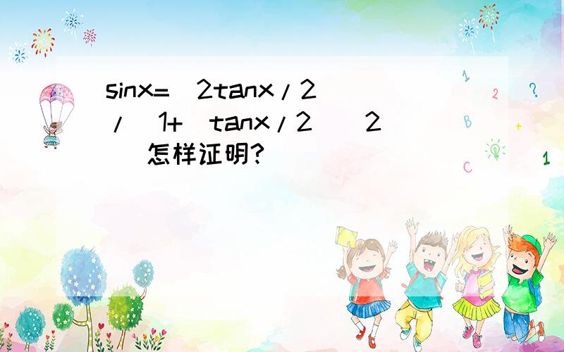 sinx=(2tanx/2)/[1+(tanx/2)^2] 怎样证明?