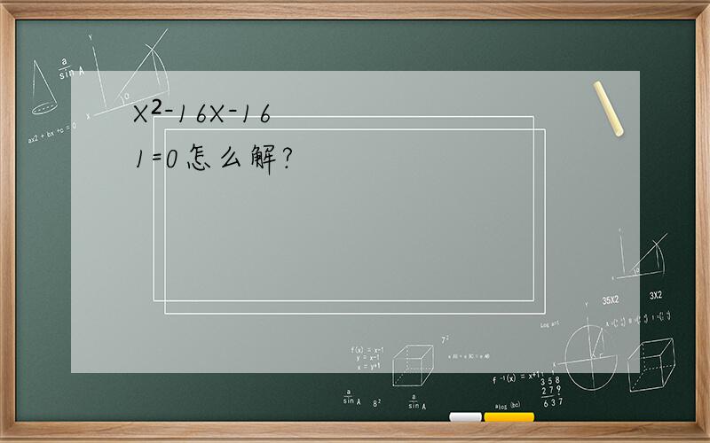 X²-16X-161=0怎么解?