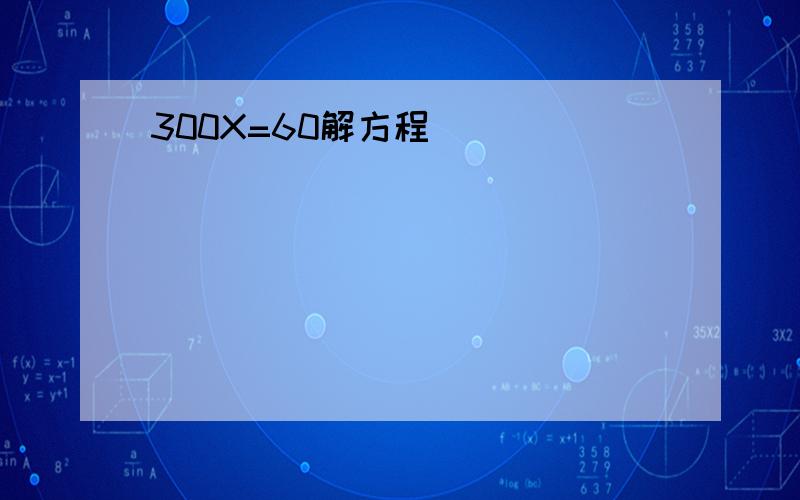 300X=60解方程