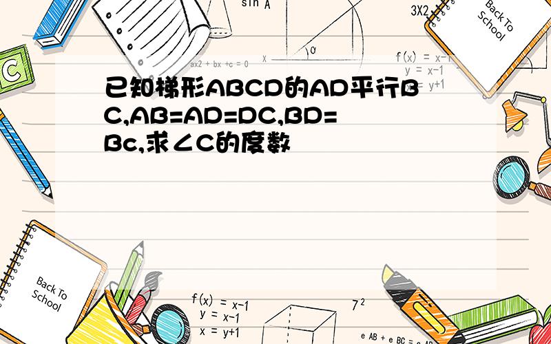 已知梯形ABCD的AD平行BC,AB=AD=DC,BD=Bc,求∠C的度数
