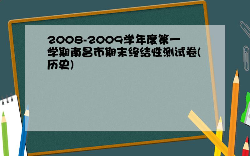 2008-2009学年度第一学期南昌市期末终结性测试卷(历史)