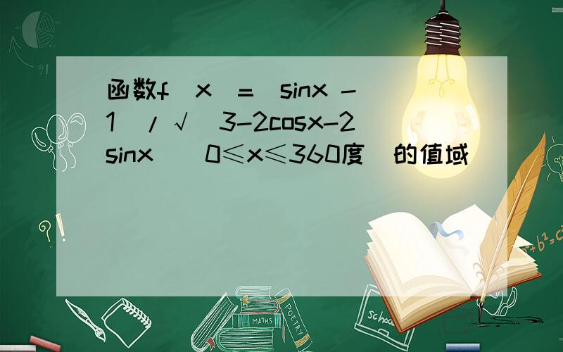 函数f(x)=(sinx -1)/√(3-2cosx-2sinx)（0≤x≤360度）的值域