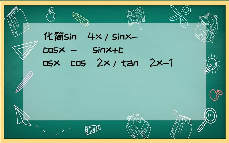 化简sin^4x/sinx-cosx - (sinx+cosx)cos^2x/tan^2x-1