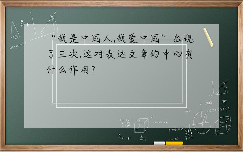 “我是中国人,我爱中国”出现了三次,这对表达文章的中心有什么作用?
