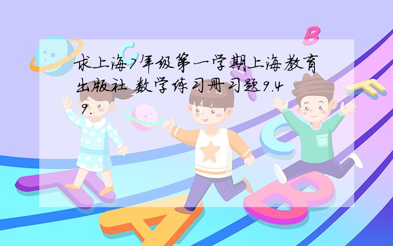 求上海7年级第一学期上海教育出版社 数学练习册习题9.4 9.