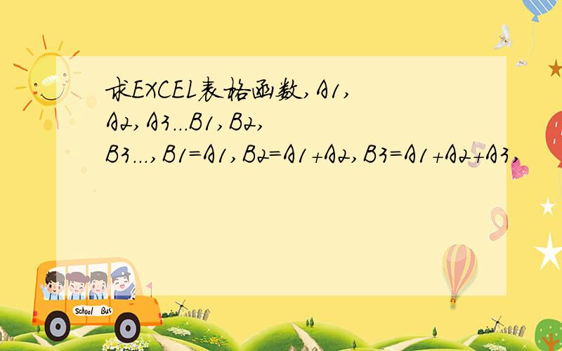 求EXCEL表格函数,A1,A2,A3...B1,B2,B3...,B1=A1,B2=A1+A2,B3=A1+A2+A3,
