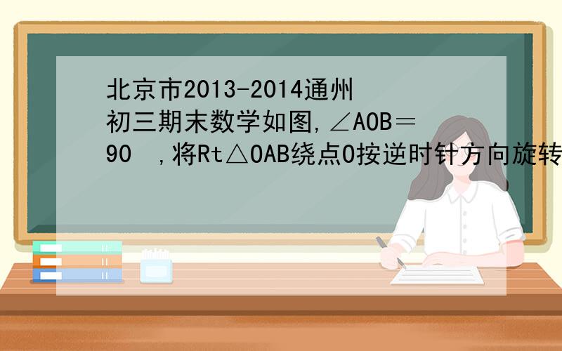 北京市2013-2014通州初三期末数学如图,∠AOB＝90º,将Rt△OAB绕点O按逆时针方向旋转至Rt△OA′B′,使点B恰好落在边A′B′上．已知tanA＝ 1:2 ,OB＝5,则BB′＝ ．