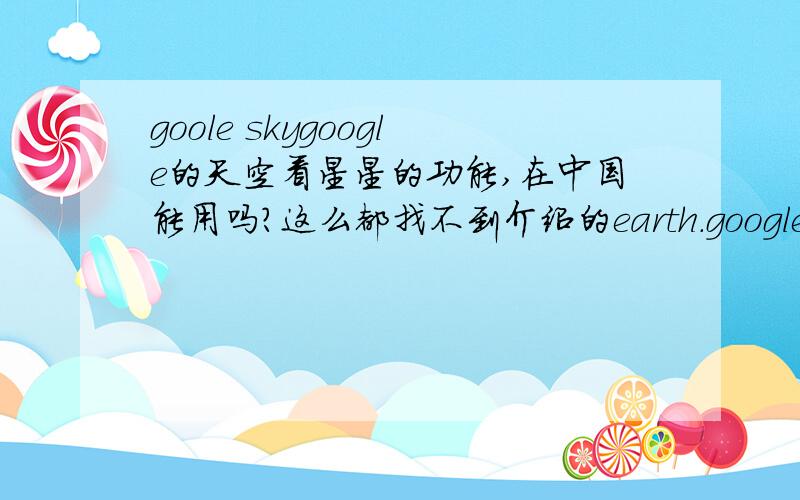 goole skygoogle的天空看星星的功能,在中国能用吗?这么都找不到介绍的earth.google.com 都上不去