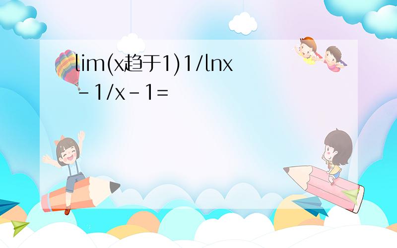 lim(x趋于1)1/lnx-1/x-1=