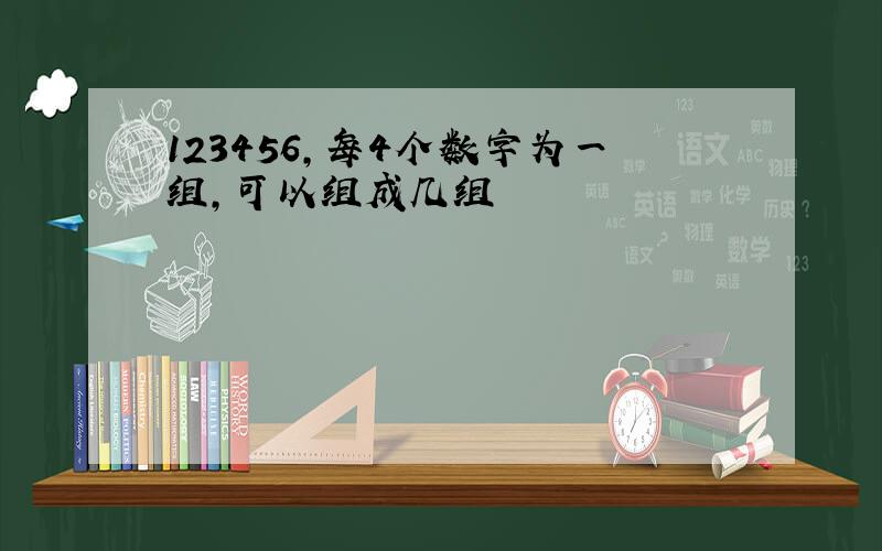 123456,每4个数字为一组,可以组成几组