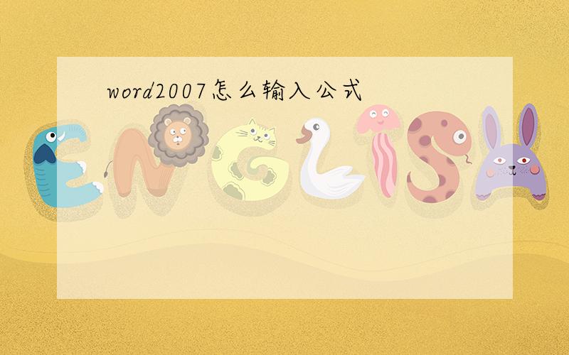 word2007怎么输入公式