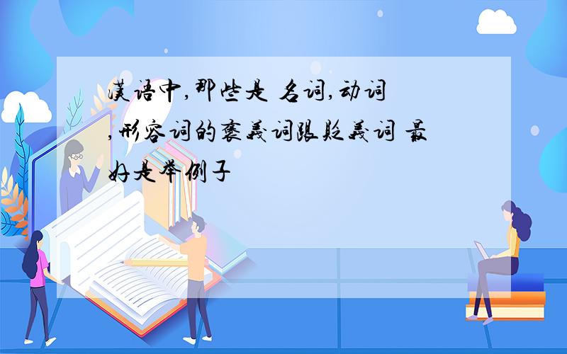 汉语中,那些是 名词,动词 ,形容词的褒义词跟贬义词 最好是举例子