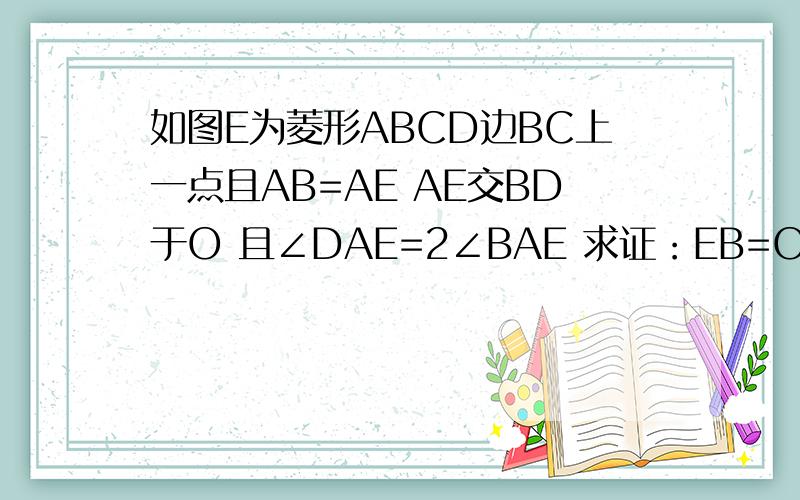 如图E为菱形ABCD边BC上一点且AB=AE AE交BD于O 且∠DAE=2∠BAE 求证：EB=OA