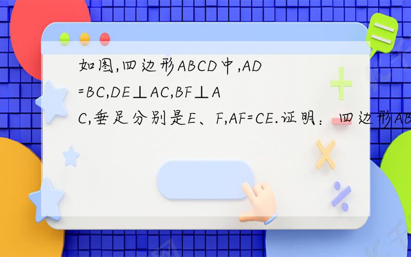 如图,四边形ABCD中,AD=BC,DE⊥AC,BF⊥AC,垂足分别是E、F,AF=CE.证明：四边形ABCD是平行四边形.