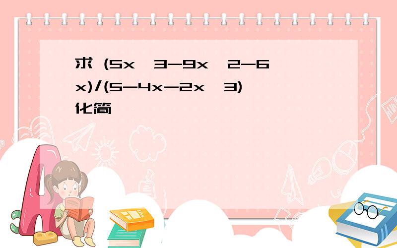求 (5x^3-9x^2-6x)/(5-4x-2x^3)化简
