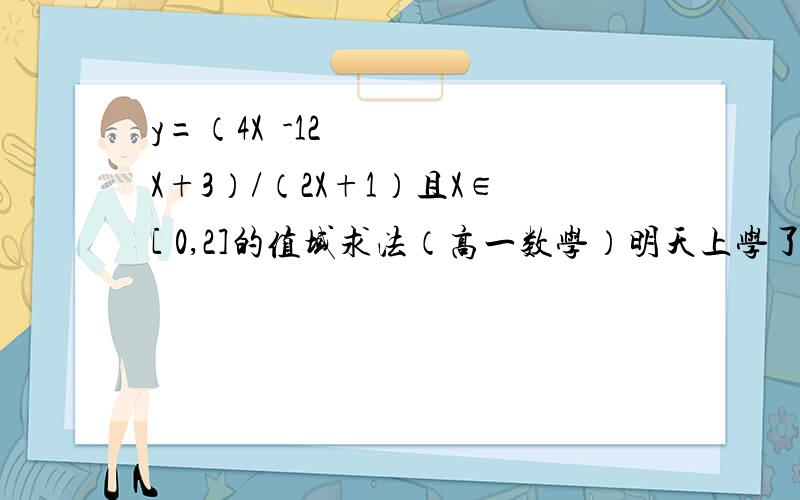 y=（4X²-12X+3）/（2X+1）且X∈[ 0,2]的值域求法（高一数学）明天上学了,作业还没被强台风费特刮走,