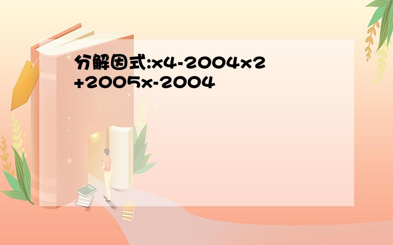 分解因式:x4-2004x2+2005x-2004