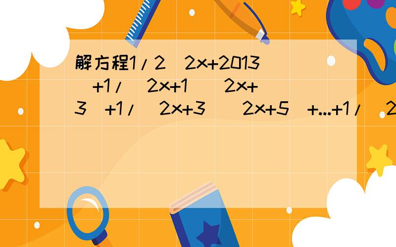 解方程1/2(2x+2013)+1/(2x+1)(2x+3)+1/(2x+3)(2x+5)+...+1/(2x+2011)(2x+2013)=1/2014