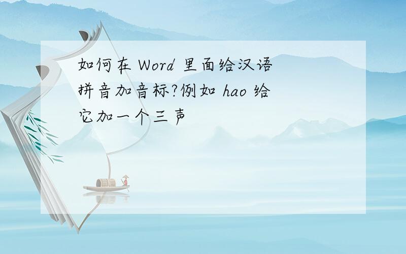 如何在 Word 里面给汉语拼音加音标?例如 hao 给它加一个三声