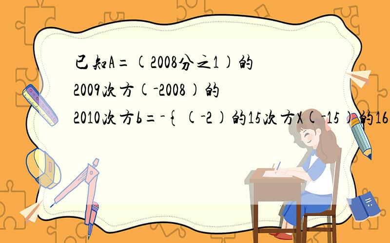 已知A=(2008分之1)的2009次方(-2008)的2010次方b=-{(-2)的15次方X(-15)的16次方X(30分之1）15的次方+2022求（A+b)2008次方的值