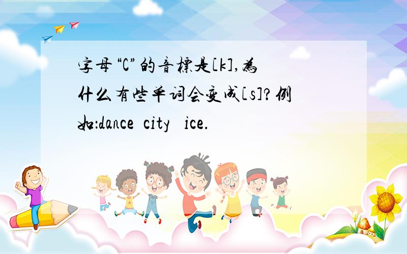 字母“C”的音标是[k],为什么有些单词会变成[s]?例如：dance  city   ice.