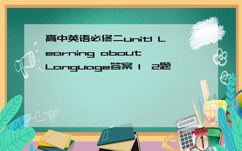 高中英语必修二unit1 Learning about Language答案 1、2题