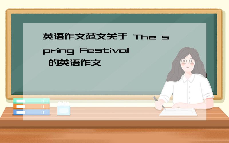 英语作文范文关于 The spring Festival 的英语作文