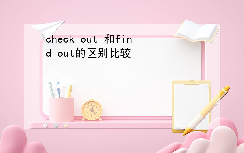 check out 和find out的区别比较