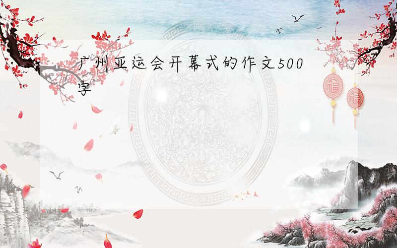 广州亚运会开幕式的作文500字