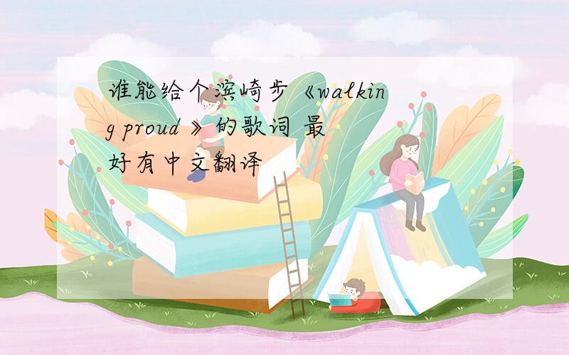 谁能给个滨崎步《walking proud 》的歌词 最好有中文翻译