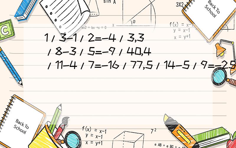 1/3-1/2=-4/3,3/8-3/5=-9/40,4/11-4/7=-16/77,5/14-5/9=-25/126,写出这一列算式中的第6个算式为什么?