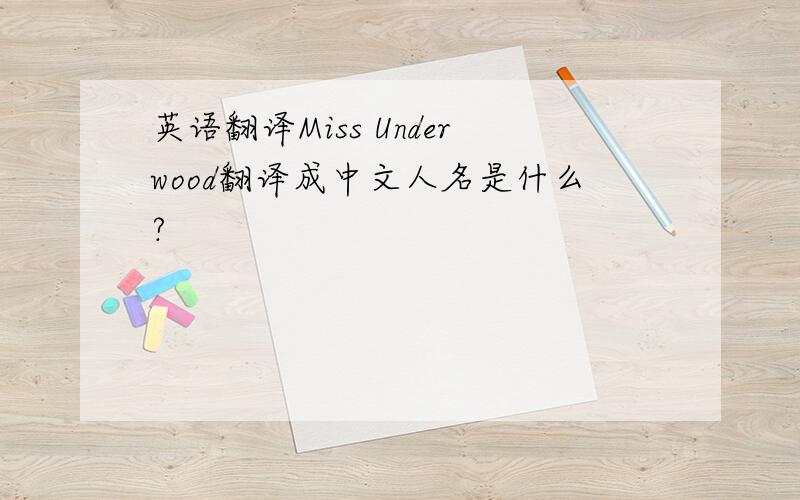 英语翻译Miss Underwood翻译成中文人名是什么?