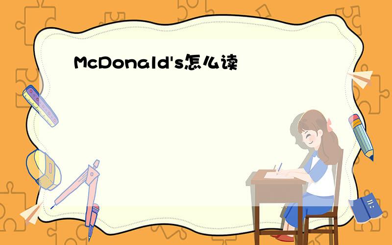 McDonald's怎么读