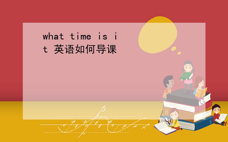 what time is it 英语如何导课