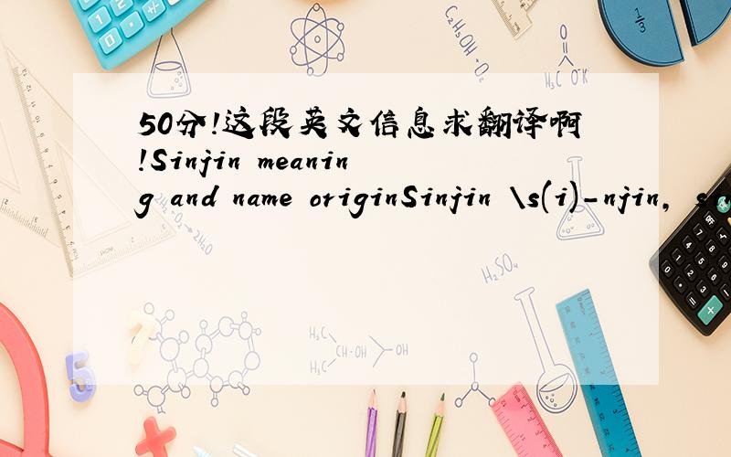 50分!这段英文信息求翻译啊!Sinjin meaning and name originSinjin \s(i)-njin, sin-jin\ as a boy's name is pronounced SIN-jin. It is of Hebrew origin, and the meaning of Sinjin is 