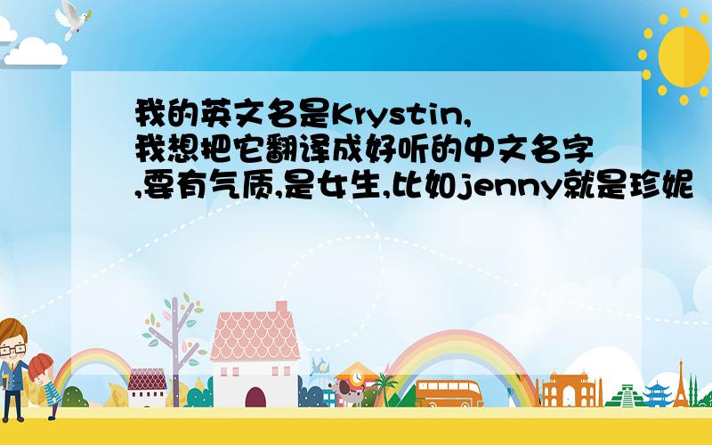 我的英文名是Krystin,我想把它翻译成好听的中文名字,要有气质,是女生,比如jenny就是珍妮