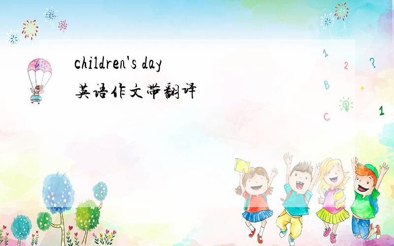 children's day英语作文带翻译