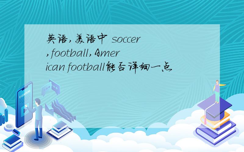 英语,美语中 soccer ,football,American football能否详细一点
