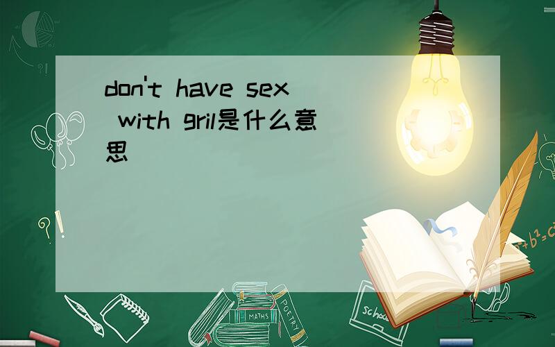 don't have sex with gril是什么意思