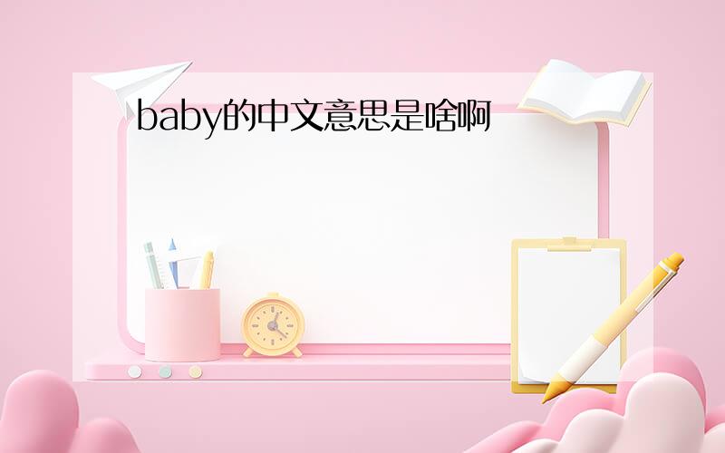 baby的中文意思是啥啊