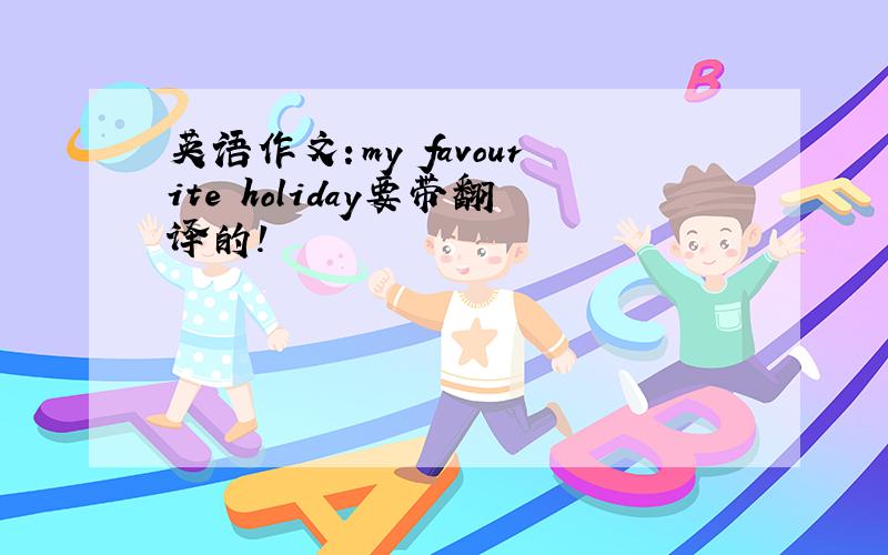 英语作文：my favourite holiday要带翻译的!