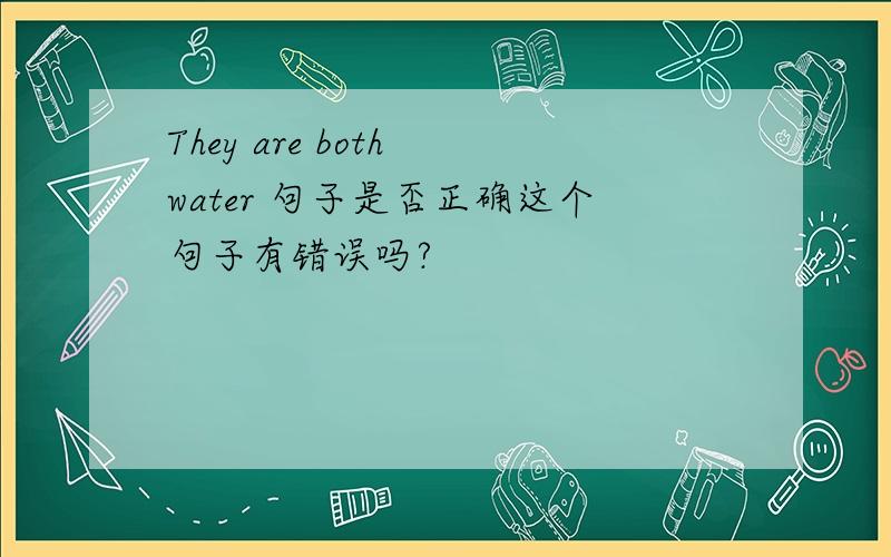 They are both water 句子是否正确这个句子有错误吗?