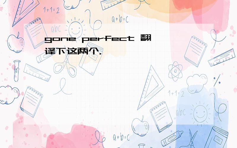 gone perfect 翻译下这两个.