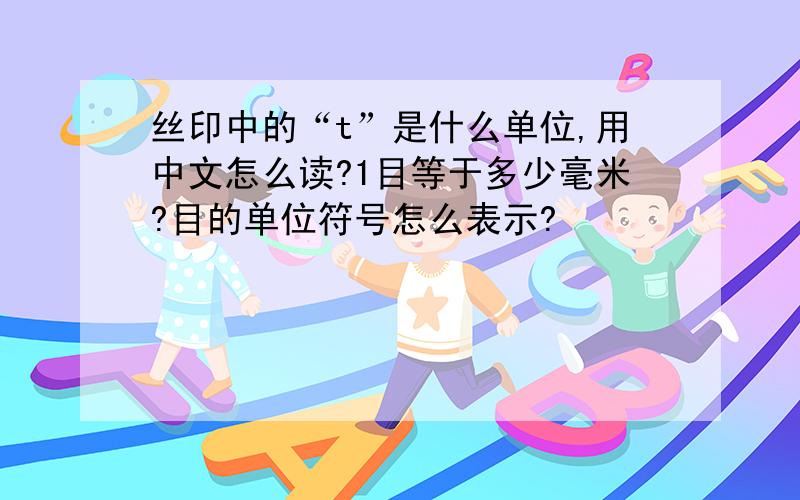 丝印中的“t”是什么单位,用中文怎么读?1目等于多少毫米?目的单位符号怎么表示?