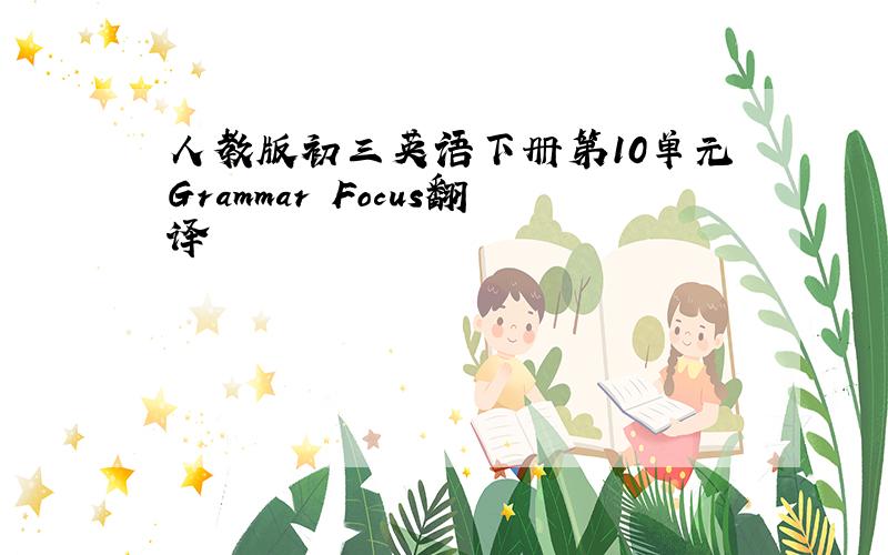 人教版初三英语下册第10单元Grammar Focus翻译