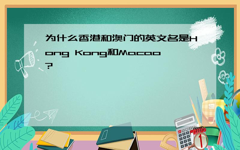 为什么香港和澳门的英文名是Hong Kong和Macao?