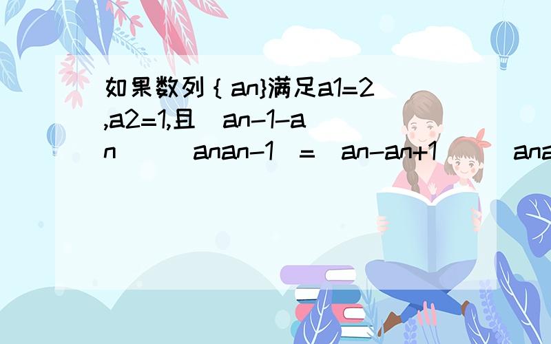 如果数列｛an}满足a1=2,a2=1,且（an-1-an)／(anan-1)=(an-an+1)／(anan+1)(n≥2),设bn=2的n次方/an 求bn的求bn的前n项和