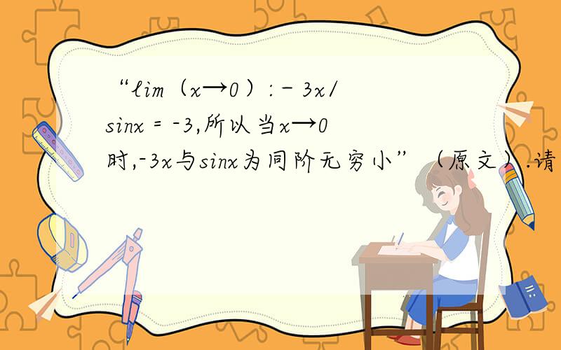 “lim（x→0）:－3x/sinx＝-3,所以当x→0时,-3x与sinx为同阶无穷小”（原文）.请问：极限等于-3是怎么算的.（注：sinx等价我不知为何）
