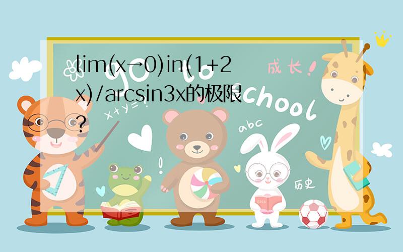 lim(x→0)in(1+2x)/arcsin3x的极限?